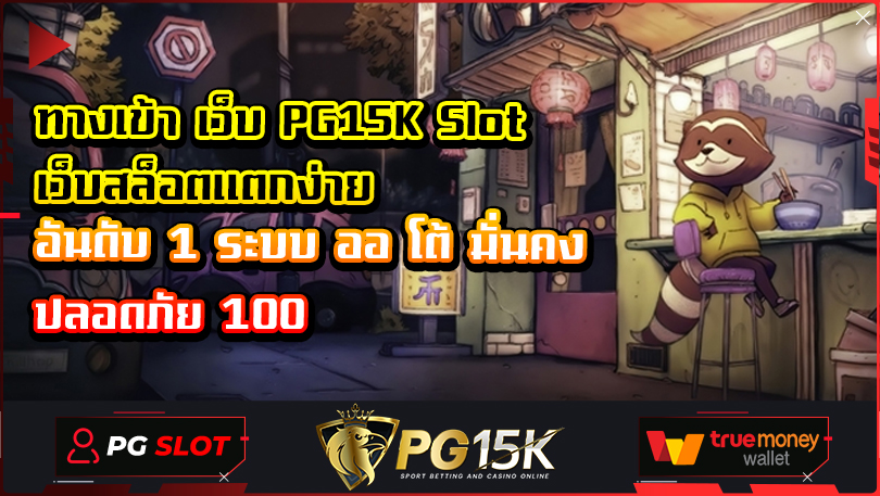 ทางเข้า เว็บ PG15K Slot เว็บสล็อตแตกง่าย อันดับ 1 ระบบ ออ โต้ มั่นคง ปลอดภัย 100 ฝาก10รับ100 SLOT TRUE WALLET ปลอดภัย 100%