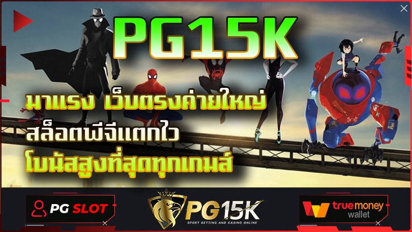 มาแรง เว็บตรงค่ายใหญ่ PG15K สล็อตพีจีแตกไว โบนัสสูงที่สุดทุกเกมส์ รวมเว็บสล็อตใหม่ล่าสุด สล็อตเว็บตรงแตกง่ายไม่ล็อคยูส2024 โบนัสเยอะที่สุด