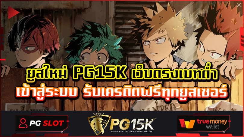 ยูสใหม่ PG15K เว็บตรงเบทต่ำ เข้าสู่ระบบ รับเครดิตฟรีทุกยูสเซอร์ เว็บสล็อตใหม่ล่าสุดเว็บตรง PGBet15K True Wallet ล่าสุด 2024 โบนัสเพียบ สาธุ