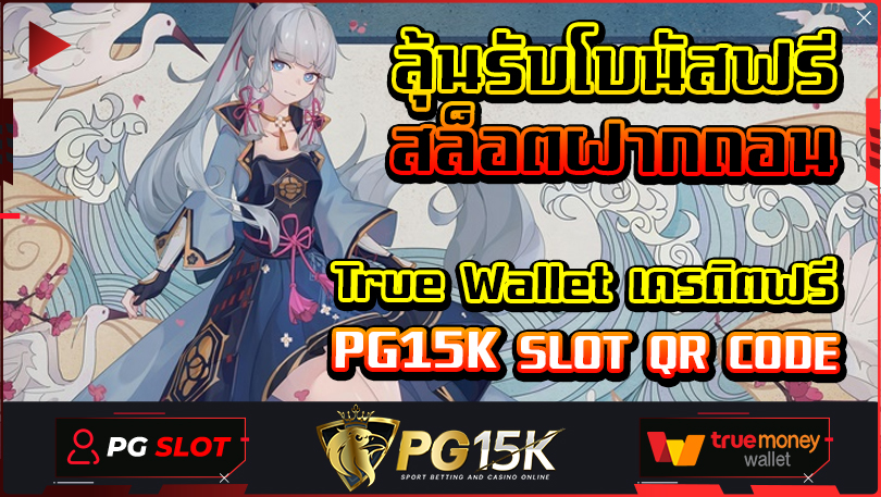 ลุ้นรับโบนัสฟรี สล็อตฝากถอน True Wallet เครดิตฟรี PG15K SLOT QR CODE ระบบออโต้ สแกนผ่าน QR CODE ปลอดภัย 100%