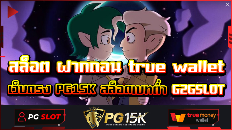 สล็อต ฝากถอน true wallet เว็บตรง PG15K สล็อตเบทต่ำ G2GSLOT Super Slot PG ฝาก-ถอน true wallet ไม่มี บัญชีธนาคาร2024