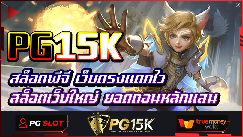 สล็อตพีจี เว็บตรงแตกไว PG15K สล็อตเว็บใหญ่ ยอดถอนหลักแสน ลงทะเบียนเข้าสู่สมาชิก PG15K เว็บสล็อตแตกง่าย โบนัสเยอะที่สุด ฟรีเครดิต ทุกยูสเซอร์