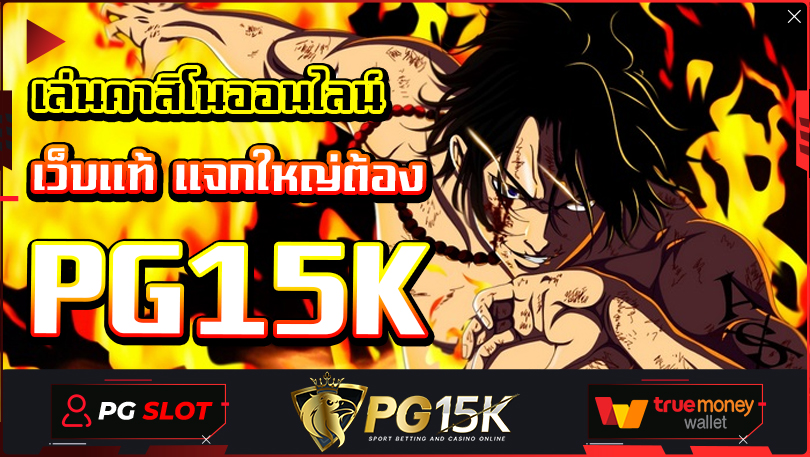 เล่นคาสิโนออนไลน์ เว็บแท้ แจกใหญ่ต้อง PG15K SLOT ชั้นนำ 2024 เว็บแท้ เว็บใหญ่ PG15K ฝากถอน สแกนผ่าน QR CODE สล็อตพีจี แตกหนัก 2024