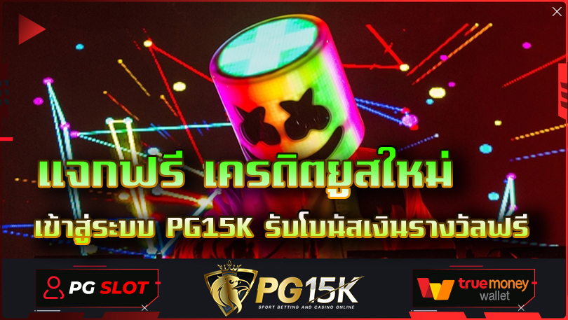 แจกฟรี เครดิตยูสใหม่ เข้าสู่ระบบ PG15K รับโบนัสเงินรางวัลฟรี สมาชิกใหม่ ฝาก1รับ100 เพียงคลิกลิงค์สมัคร PG SLOT G2Gcash