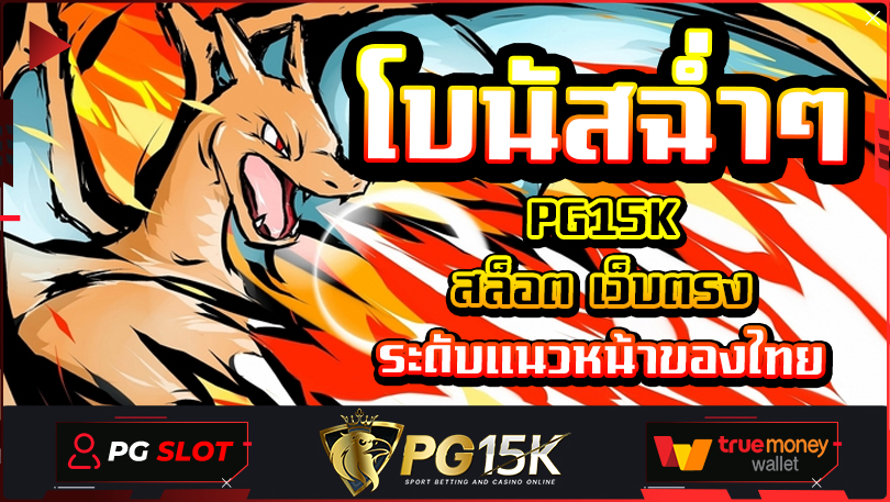 โบนัสฉ่ำๆ แจกหนักไม่เกรงใจค่ายไหน PG15K สล็อต เว็บตรง ระดับแนวหน้าของไทย เข้าสู่ระบบ PG15K โปรโมชั่นดุเดือด ฝาก 1 รับ 200 ฝากถอน QR CODE