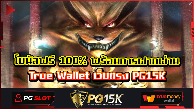 โบนัสฟรี 100% พร้อมการฝากผ่าน True Wallet เว็บตรง PG15K slot wallet ฝาก10รับ100 เว็บสล็อตออนไลน์ เข้าสู่ระบบ PG15K 2024 PG SLOT WALLET