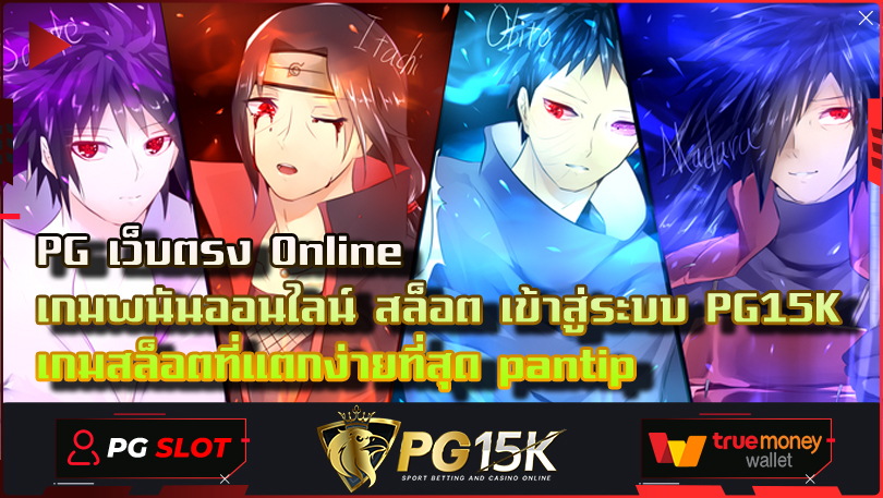 PG เว็บตรง Online เกมพนันออนไลน์ สล็อต เข้าสู่ระบบ PG15K เกมสล็อตที่แตกง่ายที่สุด pantip ด้วยระบบสมาชิกที่น่าสนใจ ทุกครั้งที่คุณเข้าร่วมเล่น