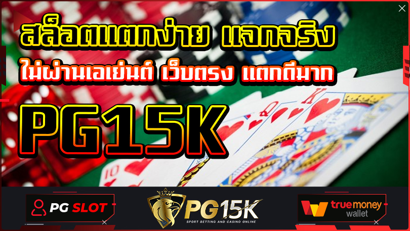 PG15K สล็อตแตกง่าย แจกจริง ไม่ผ่านเอเย่นต์ เว็บตรง แตกดีมาก สล็อตออนไลน์ เว็บรวมสล็อตทุกค่ายฝากถอนวอเลท เครดิตฟรี 2024 ล่าสุด