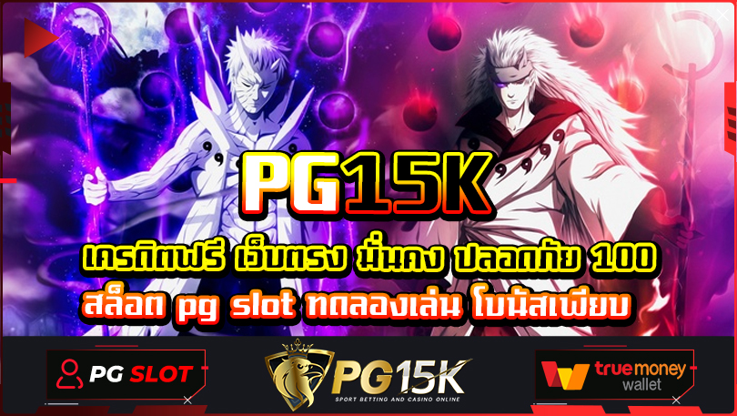 PG15K เครดิตฟรี เว็บตรง มั่นคง ปลอดภัย 100 สล็อต pg slot ทดลองเล่น โบนัสเพียบ สล็อตฝากถอน ไม่มี ขั้นต่ำ 1 บาทก็ ถอนได้ เว็บตรง ฝากถอน วอเลท