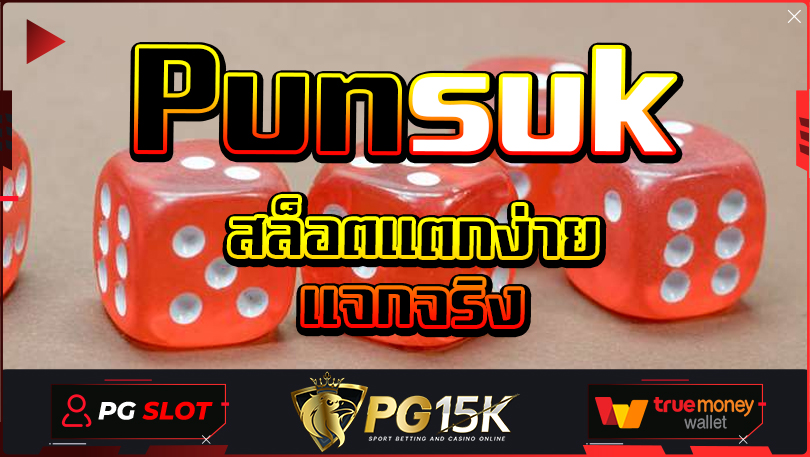 Punsuk สล็อตเว็บตรง แตกง่าย ไม่ ล็อค ยู ส PG sLOT เว็บตรง สล็อตเว็บตรงไม่ล็อคยูส สล็อตเว็บตรงแตกหนัก รวมเว็บสล็อตใหม่ล่าสุด สล็อตเว็บใหม่