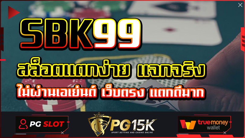 SBK99 สล็อตทดลองเล่นฟรีpg SBK99 Wallet ไม่ผ่านเอเย่นต์ฝากถอนไม่มีขั้นต่ํา สมัครขั้นต่ำเพียง1บาท เข้าสู่ระบบ PG15K ฟรีเครดิต