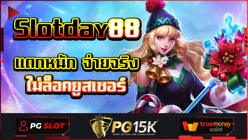 Slotday88 เว็บสล็อตใหม่ล่าสุด เว็บตรง Slotday88 เกมสล็อตที่แตกง่ายที่สุด pantip PG BET เครดิตฟรี G2G SLOT แตกไว PG15K SLOT Wallet 2024