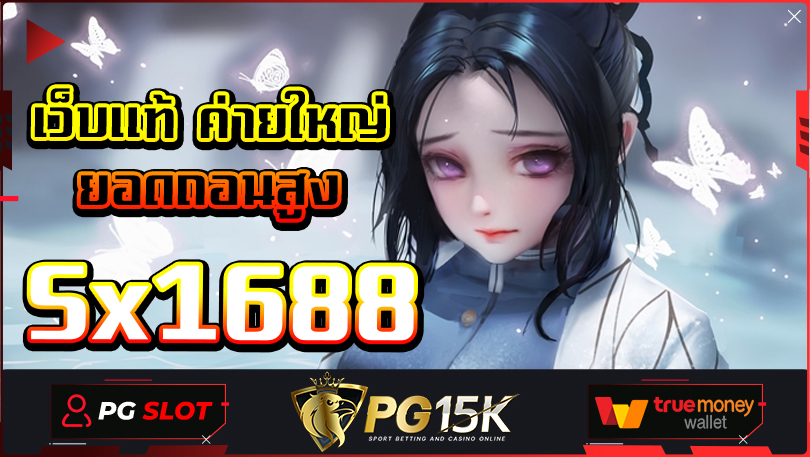 Sx1688 สล็อตพีจีแตกง่าย Sx1688 SLOT เว็บตรง ระบบ ออ โต้ ฝาก-ถอน วอ เลท เครดิตฟรี รวมเว็บสล็อต ฝาก-ถอน true wallet 2024 เกมสล็อตแตกหนัก