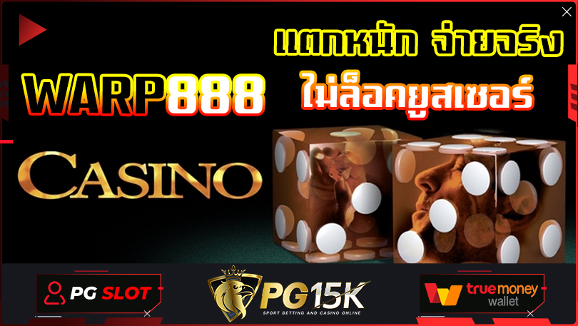 WARP888 สล็อตแตกง่าย รวมถึงโปรโมชั่น ให้บริการแบบไม่ผ่านเอเย่นต์ พร้อมโบนัสทรูวอลเล็ตฟรี PG BET เครดิตฟรี เข้าสู่ระบบ PG15K