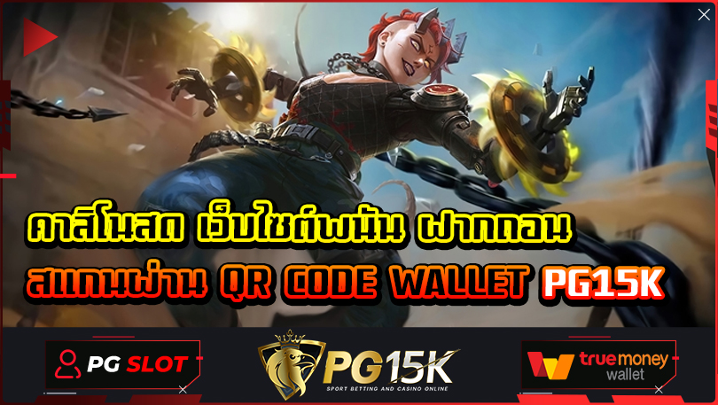 คาสิโนสด เว็บไซต์พนัน ฝากถอน สแกนผ่าน QR CODE WALLET PG15K SLOT PG TRUE WALLET สล็อต pg เว็บ ตรง แตก หนัก PG15K True Wallet 2024