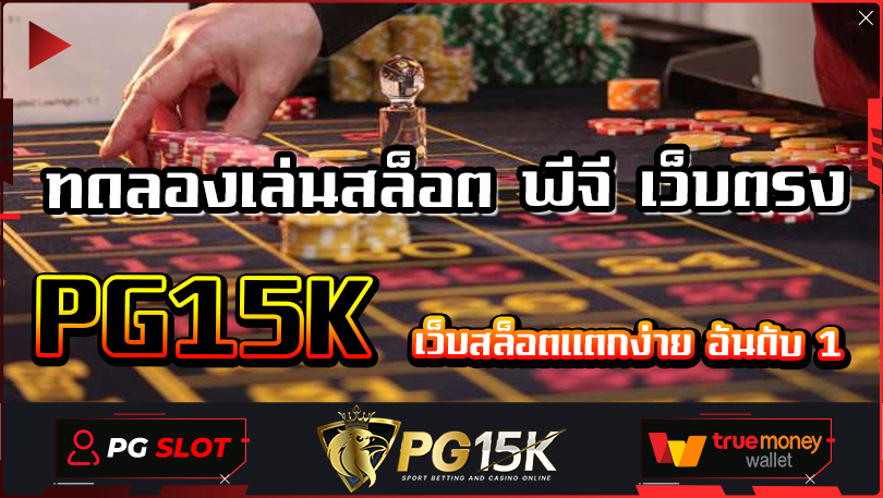 ทดลองเล่นสล็อต พีจี เว็บตรง PG15K เว็บสล็อตแตกง่าย อันดับ 1 ยูสทดลองเล่น pg G2G15K แตกหนัก แตกดี มาแรงที่สุด PG15K