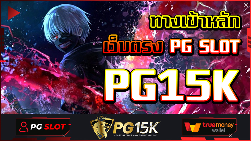 ทางเข้าหลัก เว็บตรง PG SLOT PG15K เว็บสล็อตแตกง่ายชั้นนำ เย้ายวนใจ เว็บทดลองเล่นสล็อตpg ยูสใหม่ รับโบนัสฟรี 100