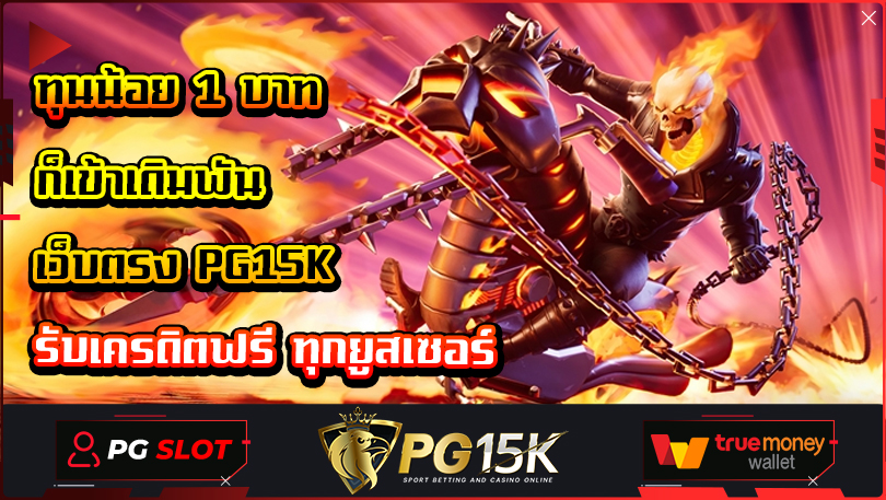 ทุนน้อย 1 บาทก็เข้าเดิมพัน เว็บตรง PG15K รับเครดิตฟรี ทุกยูสเซอร์ สล็อตเว็บตรงแตกง่ายไม่ล็อคยูส รวมเว็บสล็อต ฝาก-ถอน true wallet 2024