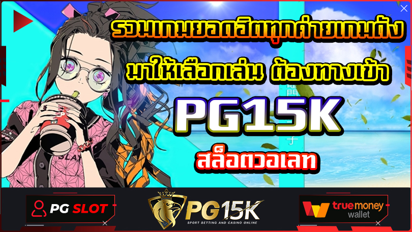 รวมเกมยอดฮิตทุกค่ายเกมดัง มาให้เลือกเล่น ต้องทางเข้า PG15K สล็อตวอเลท มาแรง 2024 PGBET15K ปั่นสล็อตแตกทุกเกม ฝาก-ถอน ทรูวอเลท