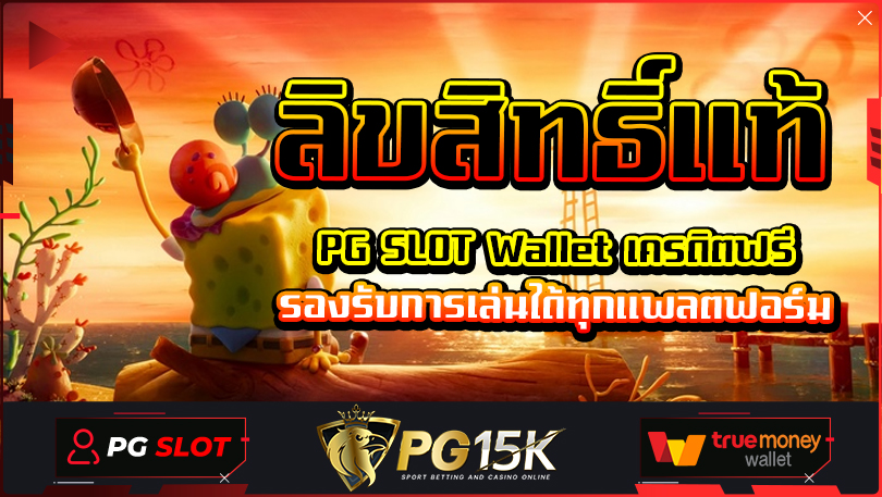 ลิขสิทธิ์แท้ PG SLOT Wallet เครดิตฟรี รองรับการเล่นได้ทุกแพลตฟอร์ม เล่นง่ายได้เงินชัวร์ ปั่นสล็อตแตกทุกเกม ทางเข้า PG15K เว็บตรง 2024