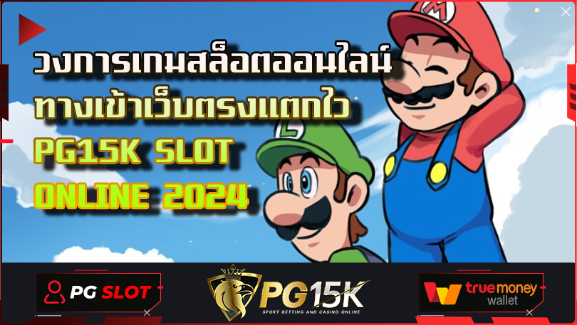 วงการเกมสล็อตออนไลน์ ทางเข้าเว็บตรงแตกไว PG15K SLOT ONLINE 2024 สมัครสมาชิก PG SLOT PG15K สล็อต ฝาก-ถอน true wallet ไม่มี บัญชีธนาคาร