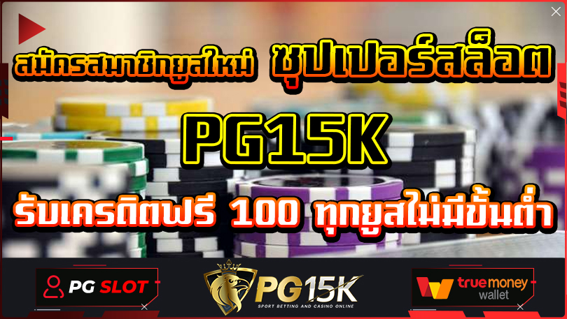 สมัครสมาชิกยูสใหม่ ซุปเปอร์สล็อต PG15K รับเครดิตฟรี 100 ทุกยูสไม่มีขั้นต่ำ เว็บตรง แตกหนัก 88 สล็อต pgทดลองเล่น สมัครสมาชิก PG15K