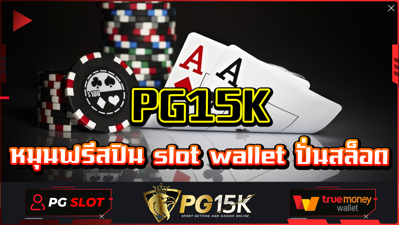 หมุนฟรีสปิน slot wallet ปั่นสล็อต PG15K รับเครดิตโบนัสเงินรางวัลทุกยูส PG15K SLOT แตกหนัก แตกดี ต้อง G2G15K BET เว็บตรงเบทต่ำ