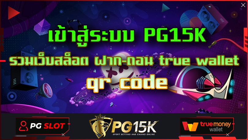 เข้าสู่ระบบ PG15K รวมเว็บสล็อต ฝาก-ถอน true wallet qr code เติม ด้วย wallet สล็อตpgแท้ ค่ายเกมสล็อต PG15K แตกง่าย แตกไว