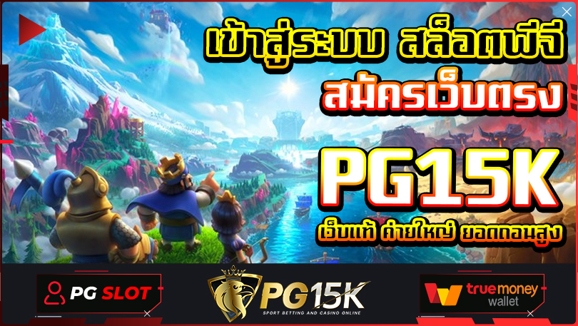 เข้าสู่ระบบ สล็อตพีจี สมัครเว็บตรง PG15K เว็บแท้ ค่ายใหญ่ ยอดถอนสูง pg slot เว็บตรง สล็อต ฝากถอน ไม่มี ขั้นต่ำ 1 บาท ก็ ถอนได้ วอ เลท