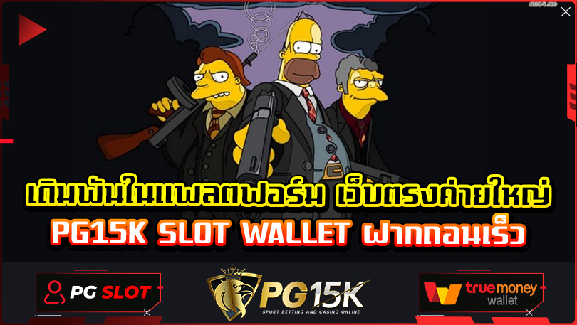 เดิมพันในแพลตฟอร์ม เว็บตรงค่ายใหญ่ PG15K SLOT WALLET ฝากถอนเร็ว SLOT PG TRUE WALLET เว็บตรง PG15K สล็อต เว็บตรง ระบบ ออ โต้