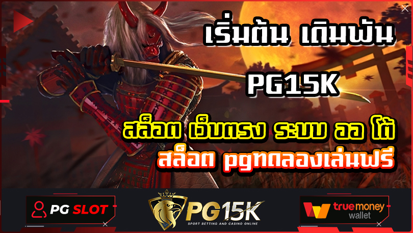 เริ่มต้น เดิมพัน PG15K สล็อต เว็บตรง ระบบ ออ โต้ สล็อต pgทดลองเล่นฟรี pg slot ทดลอง เล่น เว็บตรงไม่ผ่านเอเย่นต์ ไม่ล็อค ยู ส เข้าสู่ระบบG2G