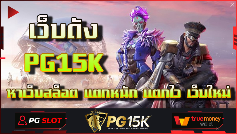 หาเว็บสล็อต แตกหนัก แตกไว เว็บใหม่ เว็บดัง PG15K คาสิโนออนไลน์ สล็อต ฝาก-ถอน true wallet ไม่มีขั้นต่ำ PG15K