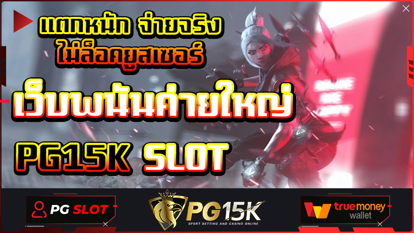 แตกหนัก จ่ายจริง ไม่ล็อคยูสเซอร์ เว็บพนันค่ายใหญ่ PG15K SLOT PG เครดิตเพียบ โบนัสเยอะที่สุด เว็บตรงไม่ผ่านเอเย่นต์ ไม่ล็อค ยู ส PG15K