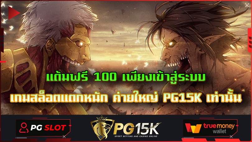 แต้มฟรี 100 เพียงเข้าสู่ระบบ เกมสล็อตแตกหนัก ค่ายใหญ่ PG15K เท่านั้น ค่ายเกมสล็อต PG15K สล็อตวอเลทเว็บตรงล่าสุด โบนัสเยอะที่สุด