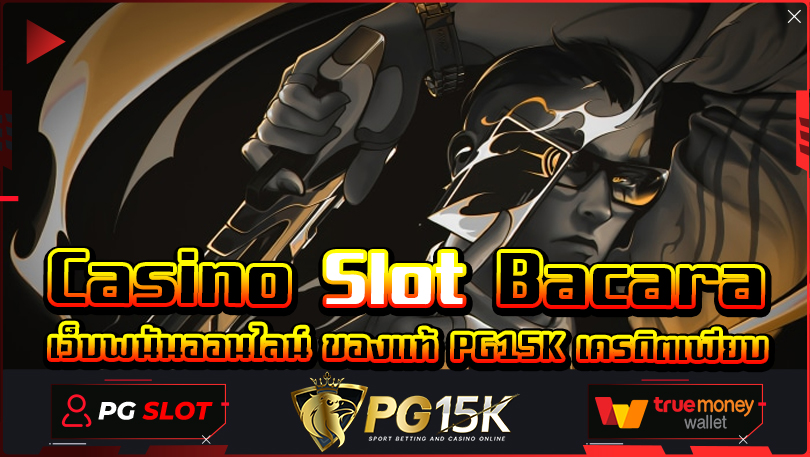 Casino Slot Bacara เว็บพนันออนไลน์ ของแท้ เครดิตเพียบ ทางเข้า เว็บตรง ค่ายใหญ่ PG15K รวมเว็บ ฝาก-ถอน วอ เลท ฟรีเครดิต สมัครขั้นต่ำเพียง1บาท