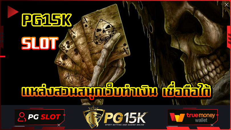 PG15K SLOT นำเสนอเกมสล็อตออนไลน์ แหล่งสวนสนุกเว็บทำเงิน เชื่อถือได้