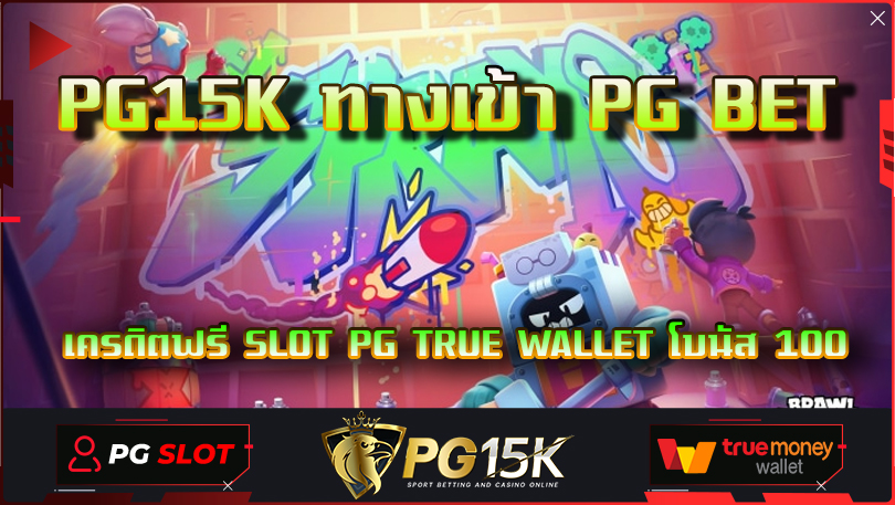 PG15K ทางเข้า PG BET เครดิตฟรี SLOT PG TRUE WALLET โบนัส 100 เว็บสล็อตแตกง่าย อันดับ 1 สล็อต เว็บตรง ระบบ ออ โต้ PG15K True Wallet สล็อต