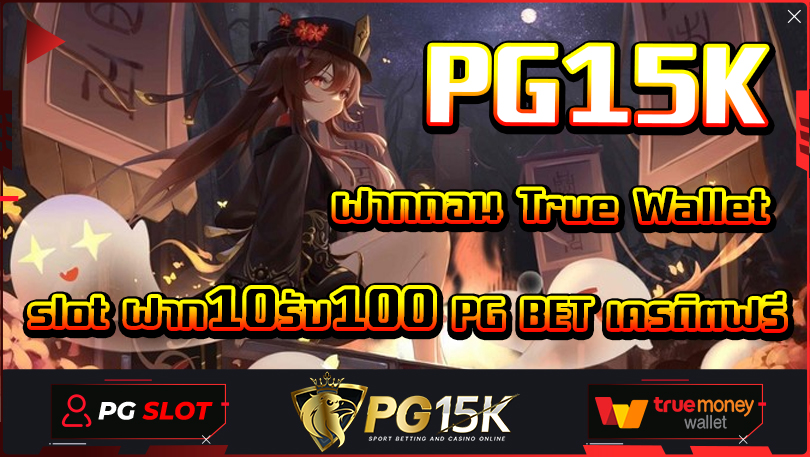 PG15K ฝากถอน True Wallet slot ฝาก10รับ100 PG BET เครดิตฟรี ฝาก-ถอน true wallet 2024 เว็บตรงไม่ผ่านเอเย่นต์ ไม่ล็อค ยู ส