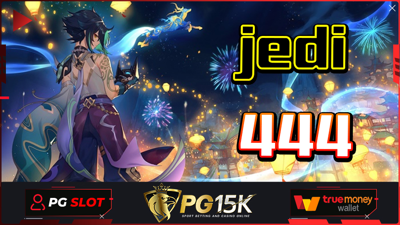 jedi444 ทางเข้าเล่น สล็อตออนไลน์ เครดิตฟรี แจกหนัก แตกจริง ลุ้นโบนัสได้ทุกเกมส์ ฝากถอนไม่มีขั้นต่ำ ระบบทันสมัย จากผู้ผลิตเกมส์โดยตรง