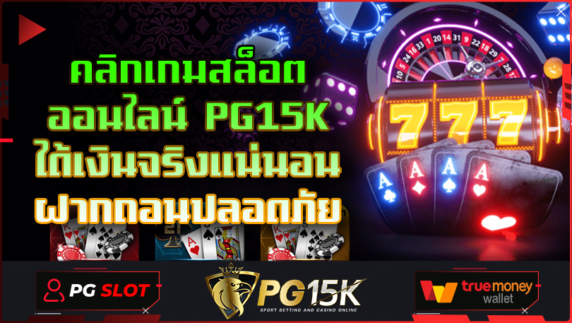 คลิกเกมสล็อต ออนไลน์ PG15K ได้เงินจริงแน่นอน ฝากถอนปลอดภัย เว็บตรงเล่นง่าย แตกไว ได้กำไรทุกเกม เว็บแท้ไม่ล็อคยูส