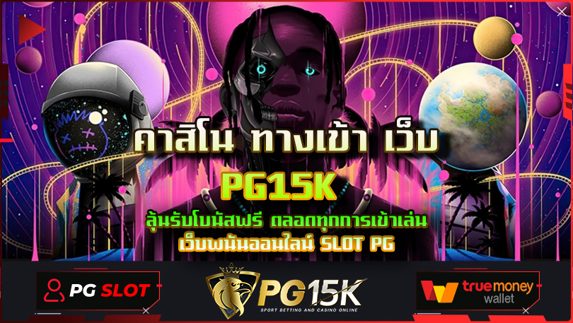 คาสิโน ทางเข้า เว็บ PG15K ลุ้นรับโบนัสฟรี ตลอดทุกการเข้าเล่น เว็บพนันออนไลน์ SLOT PG เว็บตรง ไม่ผ่านเอเย่นต์ฝากถอนไม่มีขั้นต่ํา 2024