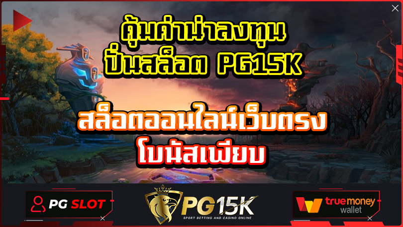 คุ้มค่าน่าลงทุน ปั่นสล็อต PG15K สล็อตออนไลน์เว็บตรง โบนัสเพียบ สล็อตออนไลน์ เล่นได้ทุกที่ทุกเวลา ลงทุนน้อย กำไรเยอะ เดิมพันไม่มีขั้นต่ำ