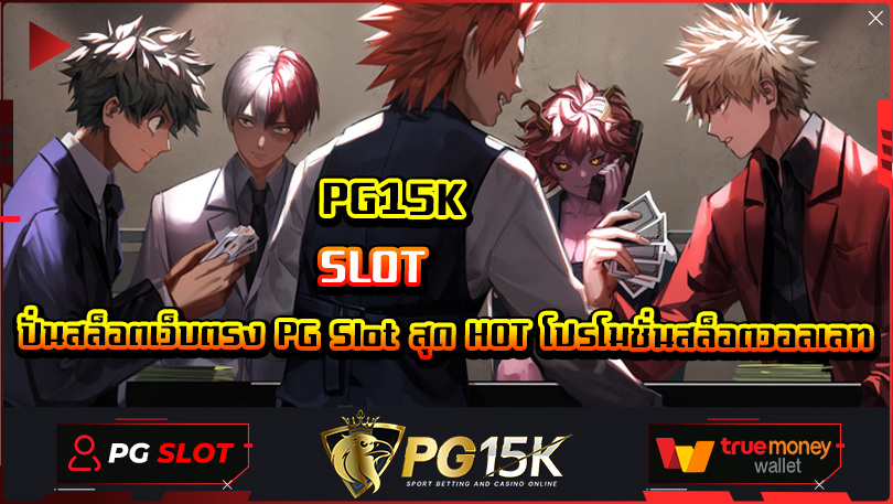 ปั่นสล็อตเว็บตรง PG Slot สุด HOT โปรโมชั่นสล็อตวอลเลท PG15K ยูสใหม่ สมัครลงทะเบียนเข้าสู่ระบบ สมาชิก PG SLOT G2Gbet15K เกมสล็อตแตกหนัก มาแรง