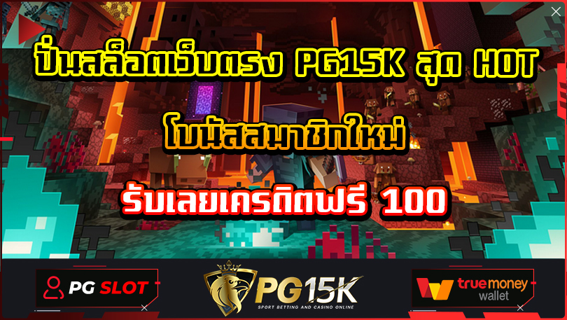 ปั่นสล็อตเว็บตรง PG15K สุด HOT โบนัสสมาชิกใหม่ รับเลยเครดิตฟรี 100 PG15K ลงทะเบียนการสมัครสมาชิก Bonus เพียบ เกมสล็อตค่าย PG