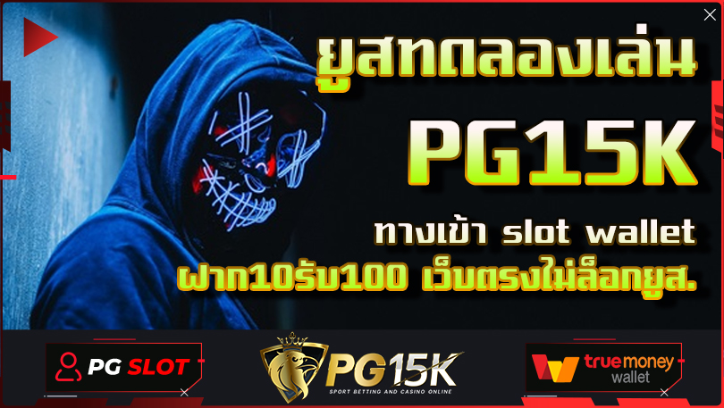 ยูสทดลองเล่น PG15K ทางเข้า slot wallet ฝาก10รับ100 เว็บตรงไม่ล็อกยูส เล่นเว็บตรง PG BET เครดิตฟรี เข้าสู่ระบบสล็อต ฝาก-ถอน true wallet