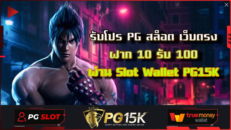 รับโปร PG สล็อต เว็บตรง ฝาก 10 รับ 100 ผ่าน Slot Wallet PG15K เว็บตรงไม่ล็อคยูส ฝาก-ถอน ไม่มีขั้นต่ำ เครดิตฟรี ไม่ผ่านเอเย่นต์