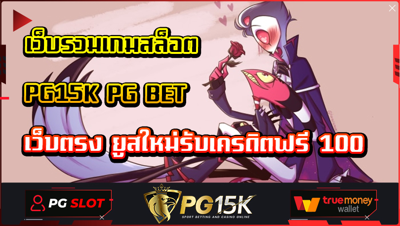 เว็บรวมเกมสล็อต PG15K PG BET เว็บตรง ยูสใหม่รับเครดิตฟรี 100 เว็บแท้ ฝากถอน Wallet ทำกำไรได้ตลอดทั้งวัน ยูสใหม่รับเครดิตฟรี 100