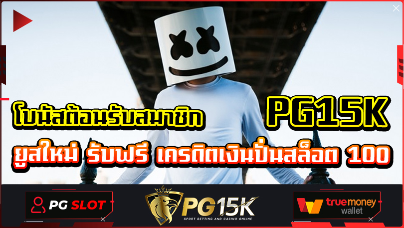 โบนัสต้อนรับสมาชิก PG15K ยูสใหม่ รับฟรี เครดิตเงินปั่นสล็อต 100 ลุ้นโบนัสตลอดทุกเกมส์ ล่ารางวัล ได้ทุกเมื่อ เล่นแล้วรวย ไม่ผ่านเอเย่นต์