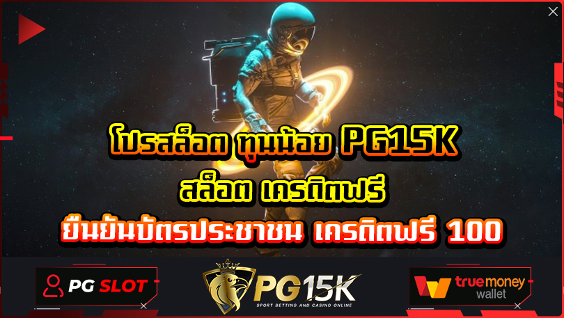 โปรสล็อต ทุนน้อย PG15K สล็อต เครดิตฟรี ยืนยันบัตรประชาชน เครดิตฟรี 100 เว็บตรงแตกหนัก ฝาก ถอน TRUE WALLET สล็อตสุดว้าว แจกจริงทุกยูส