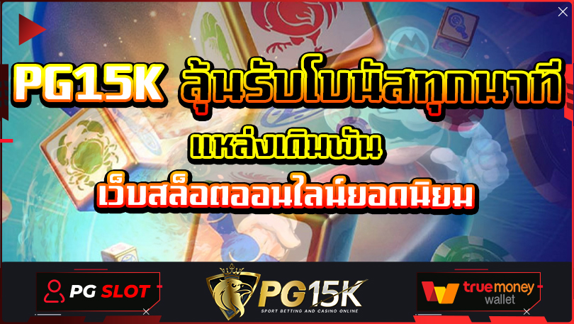 แหล่งเดิมพัน เว็บสล็อตออนไลน์ยอดนิยม PG15K ลุ้นรับโบนัสทุกนาที โปรโมชั่นสุดเร้าใจ ฝาก10รับ100 โปรโมชั่น สมัครสมาชิก PG15K ยูสใหม่ รับฟรีสปิน